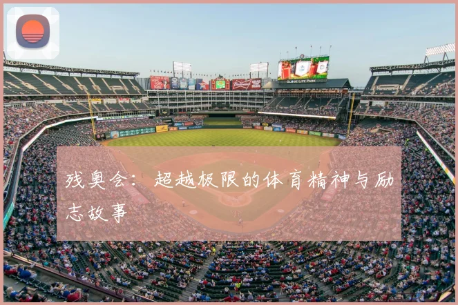 残奥会：超越极限的体育精神与励志故事