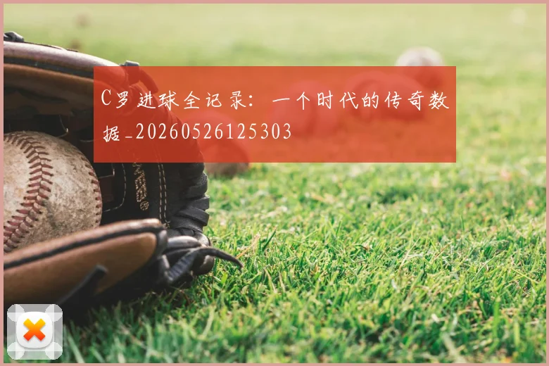 C罗进球全记录:一个时代的传奇数据_20260526125303