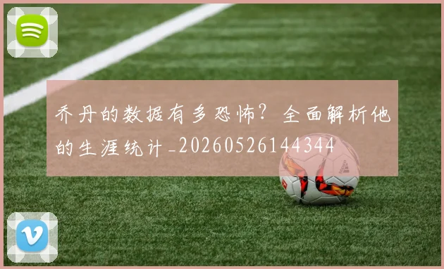 乔丹的数据有多恐怖？全面解析他的生涯统计_20260526144344