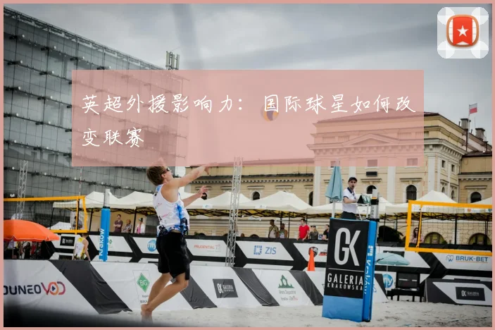 英超外援影响力:国际球星如何改变联赛