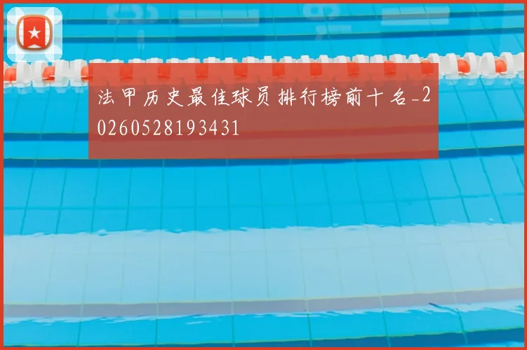 法甲历史最佳球员排行榜前十名_20260528193431