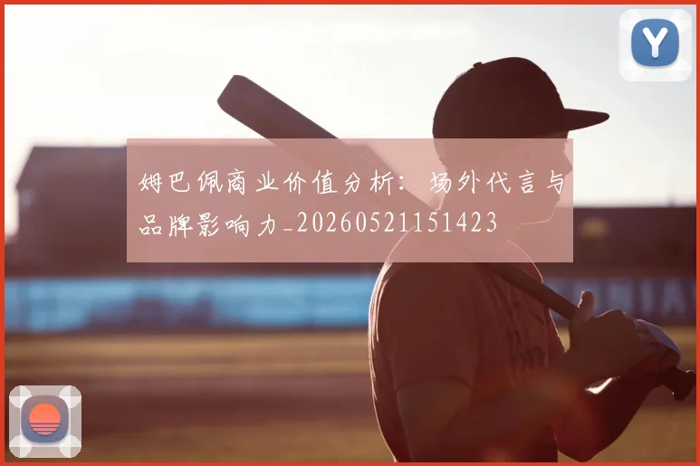 姆巴佩商业价值分析：场外代言与品牌影响力_20260521151423