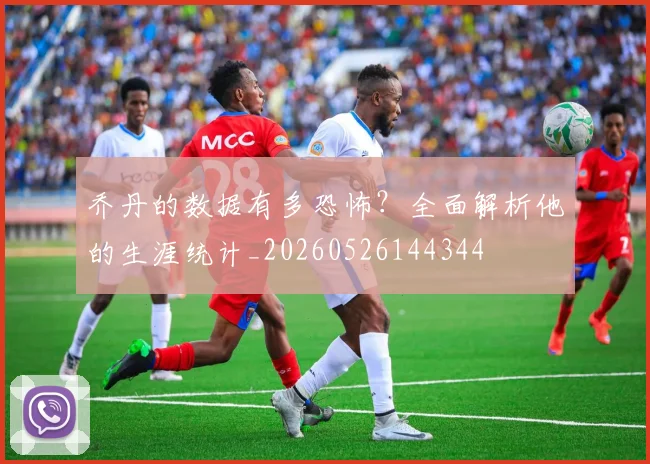 乔丹的数据有多恐怖?全面解析他的生涯统计_20260526144344