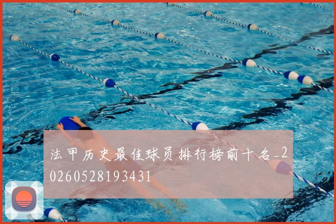 法甲历史最佳球员排行榜前十名_20260528193431