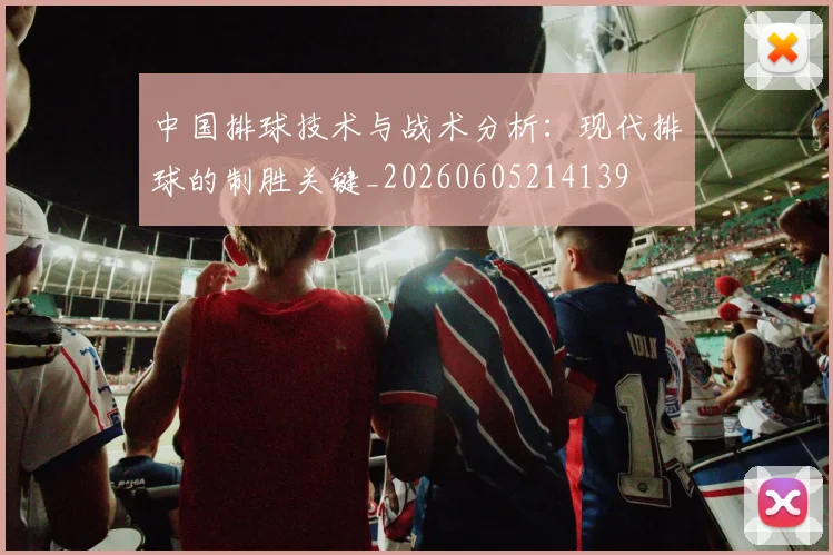 中国排球技术与战术分析：现代排球的制胜关键_20260605214139