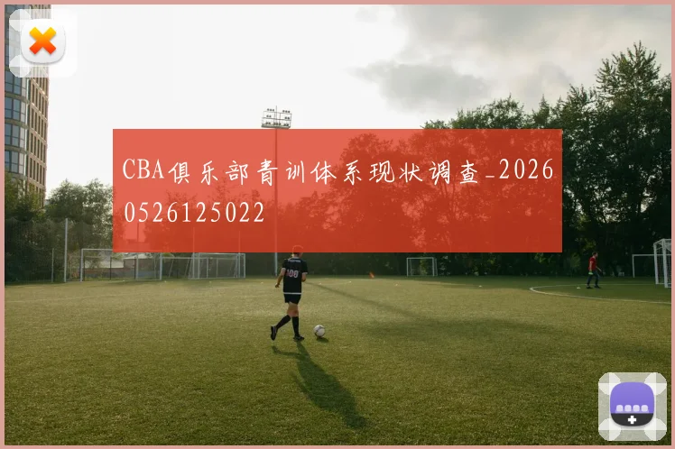 CBA俱乐部青训体系现状调查_20260526125022