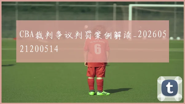 CBA裁判争议判罚案例解读_20260521200514