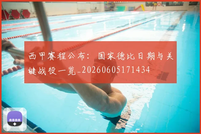 西甲赛程公布：国家德比日期与关键战役一览_20260605171434