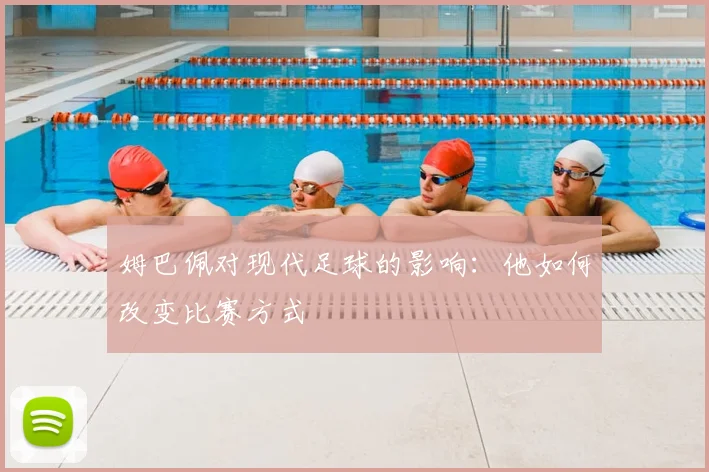 姆巴佩对现代足球的影响：他如何改变比赛方式