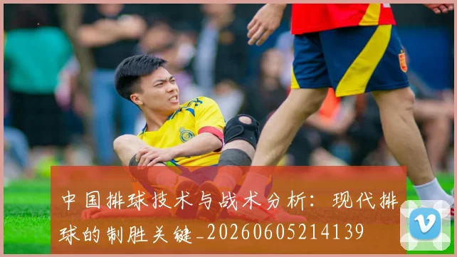 中国排球技术与战术分析：现代排球的制胜关键_20260605214139