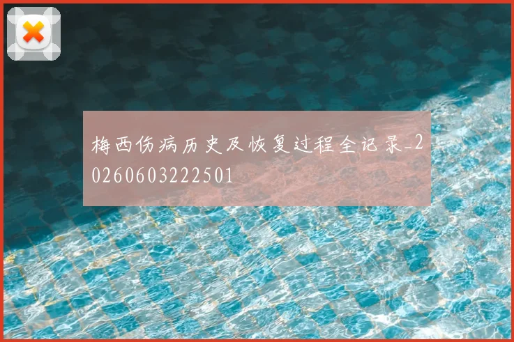 梅西伤病历史及恢复过程全记录_20260603222501