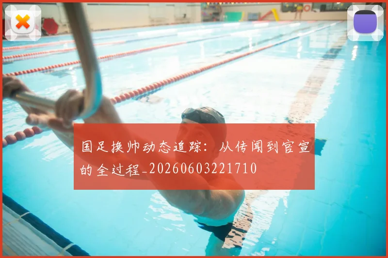 国足换帅动态追踪：从传闻到官宣的全过程_20260603221710